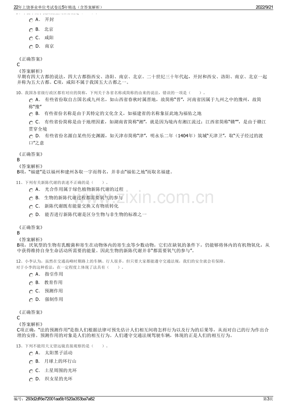 22年上饶事业单位考试卷近5年精选（含答案解析）.pdf_第3页