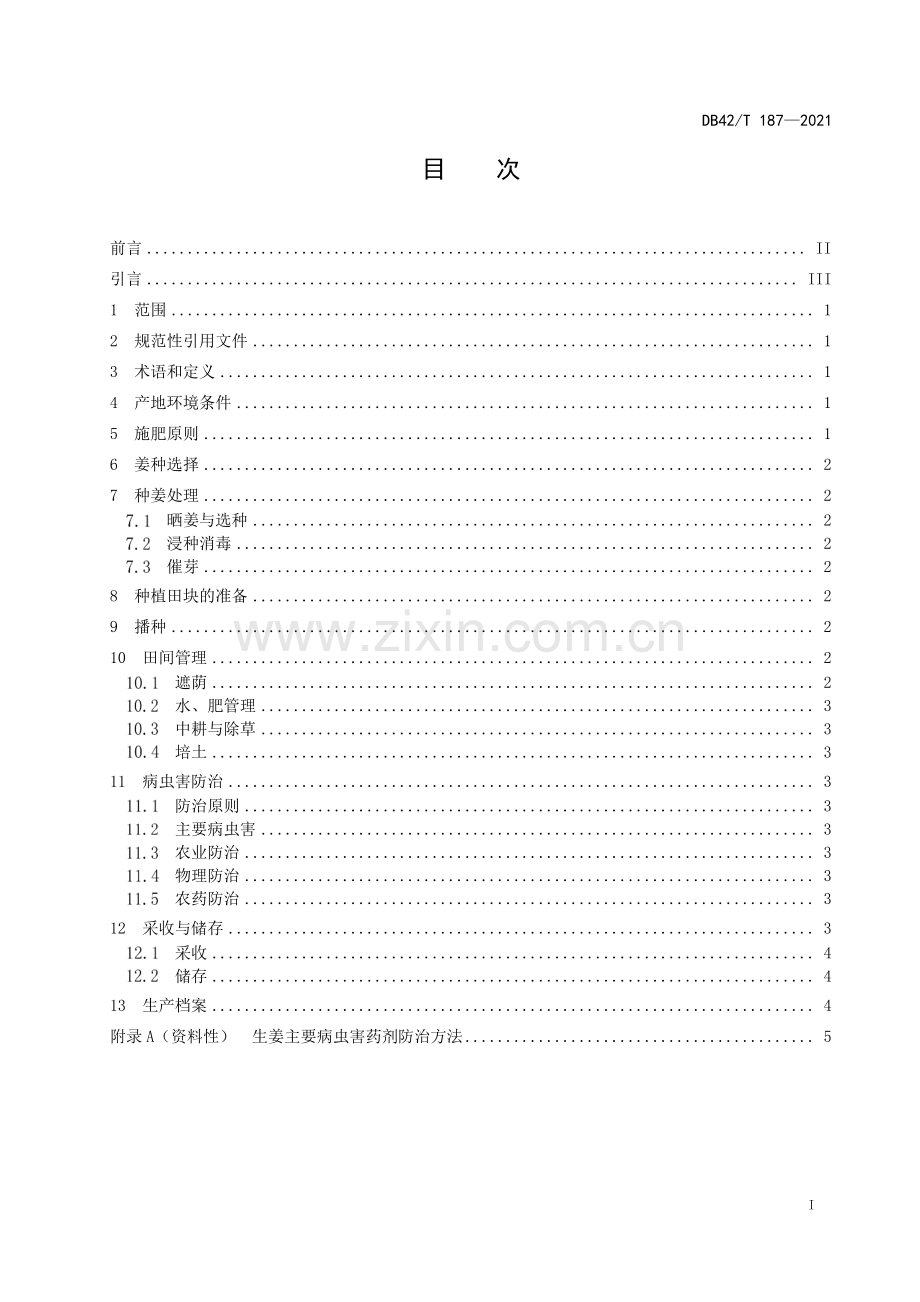 DB42∕T 187-2021 生姜生产技术规程(湖北省).pdf_第3页