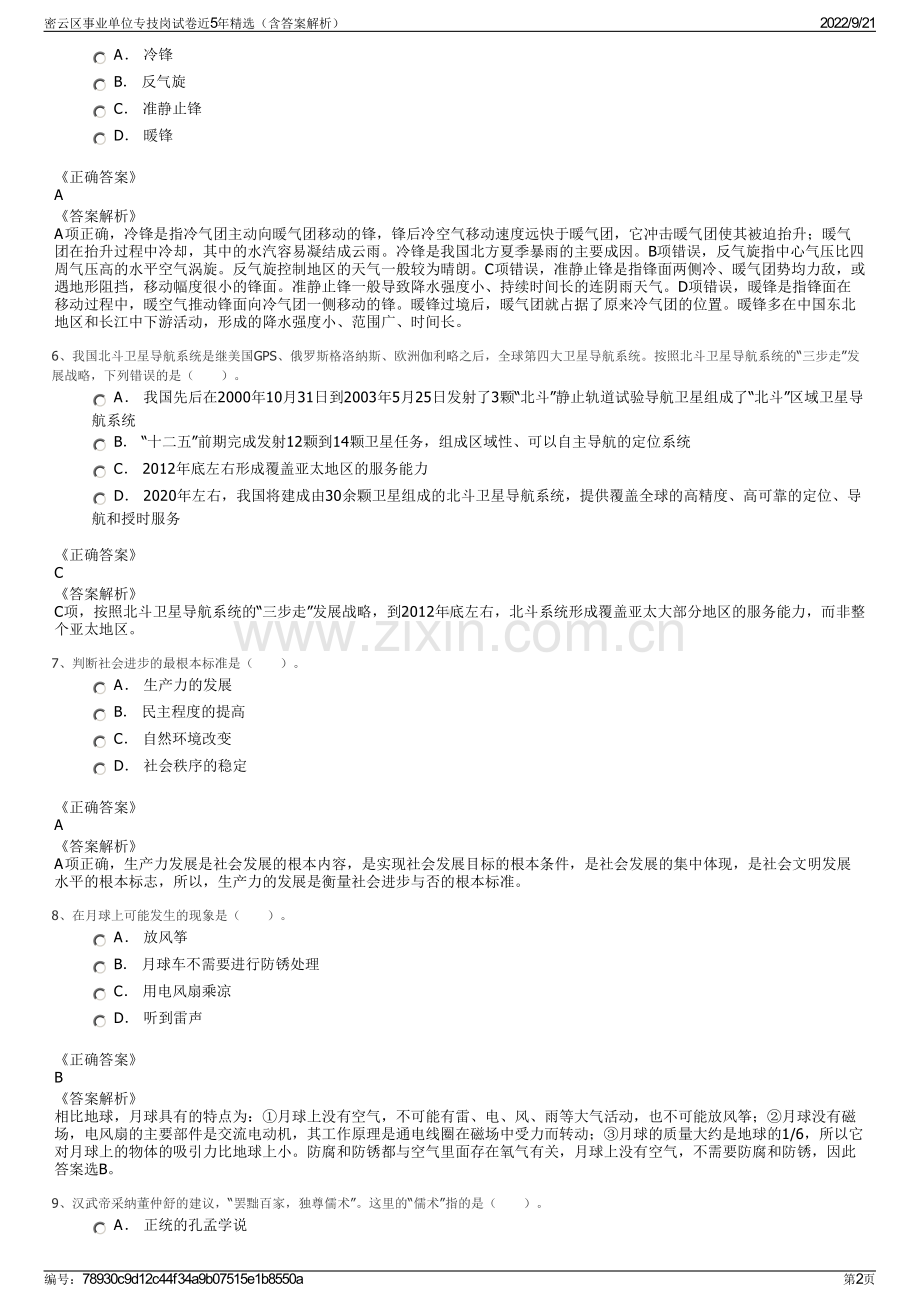 密云区事业单位专技岗试卷近5年精选（含答案解析）.pdf_第2页