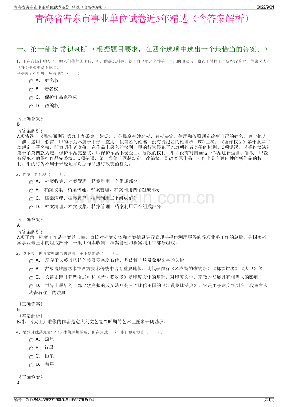 青海省海东市事业单位试卷近5年精选（含答案解析）.pdf_第1页