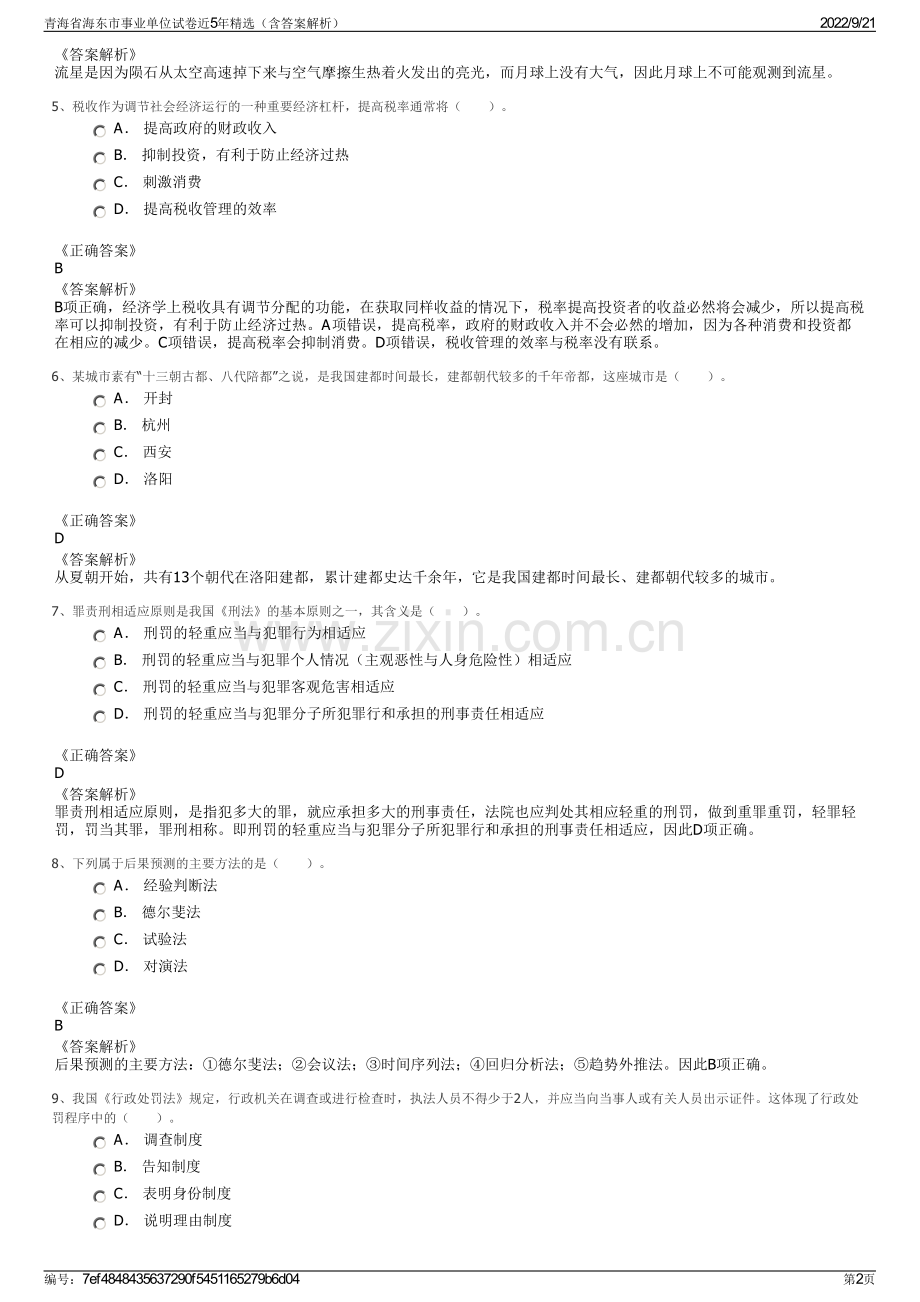 青海省海东市事业单位试卷近5年精选（含答案解析）.pdf_第2页