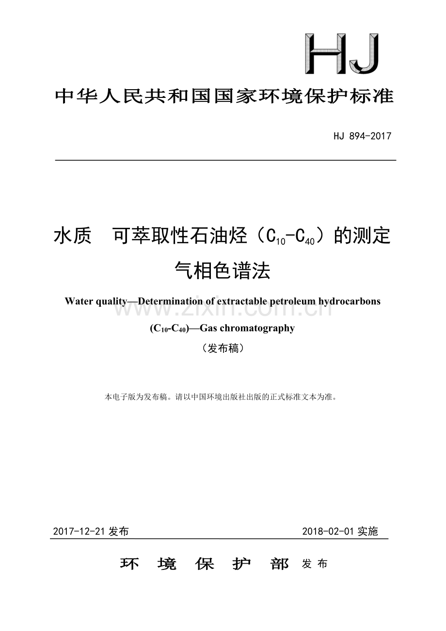 HJ 894-2017 水质 可萃取性石油烃（C10-C40）的测定 气相色谱法.pdf_第1页