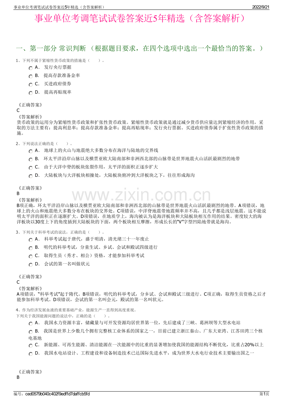 事业单位考调笔试试卷答案近5年精选（含答案解析）.pdf_第1页