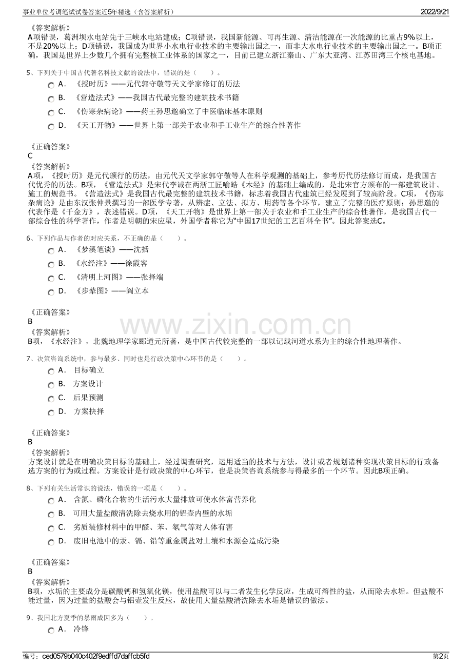 事业单位考调笔试试卷答案近5年精选（含答案解析）.pdf_第2页