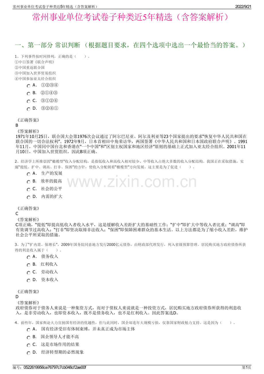 常州事业单位考试卷子种类近5年精选（含答案解析）.pdf_第1页