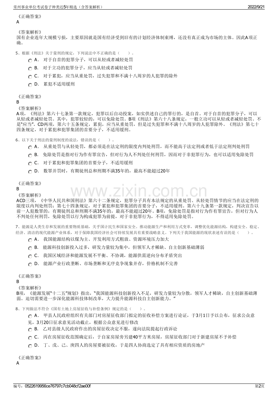 常州事业单位考试卷子种类近5年精选（含答案解析）.pdf_第2页