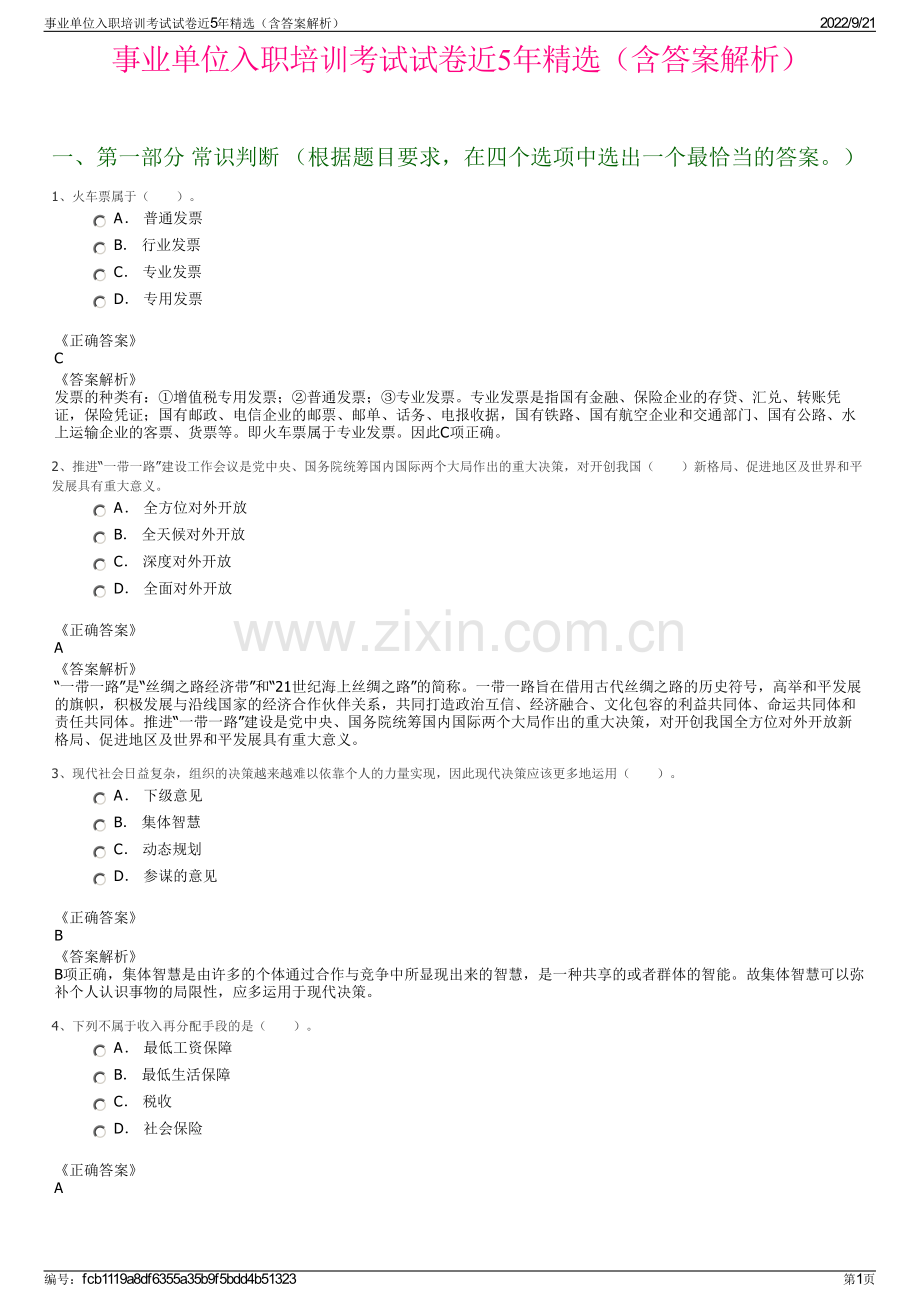 事业单位入职培训考试试卷近5年精选（含答案解析）.pdf_第1页