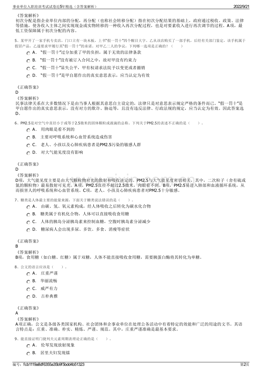 事业单位入职培训考试试卷近5年精选（含答案解析）.pdf_第2页