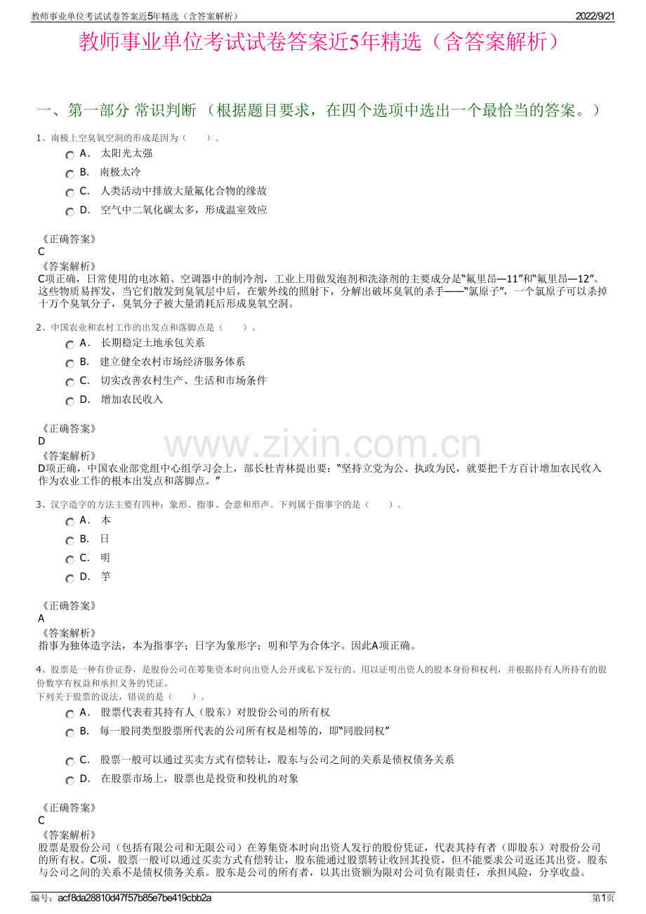 教师事业单位考试试卷答案近5年精选（含答案解析）.pdf_第1页