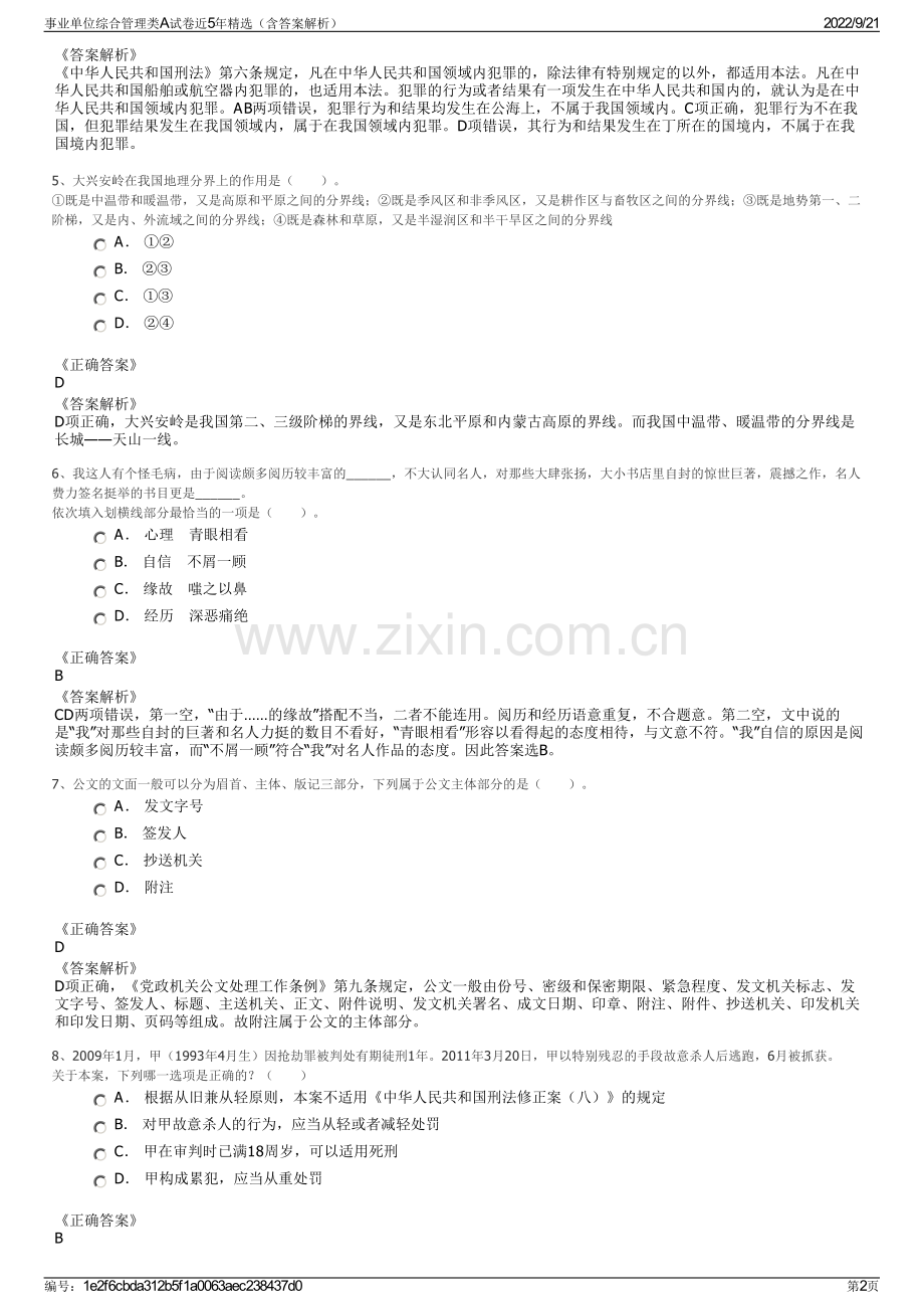 事业单位综合管理类A试卷近5年精选（含答案解析）.pdf_第2页