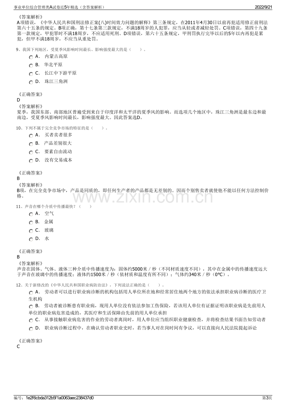 事业单位综合管理类A试卷近5年精选（含答案解析）.pdf_第3页