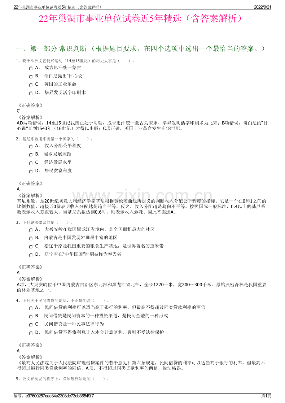 22年巢湖市事业单位试卷近5年精选（含答案解析）.pdf_第1页