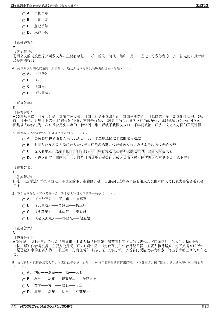 22年巢湖市事业单位试卷近5年精选（含答案解析）.pdf_第2页