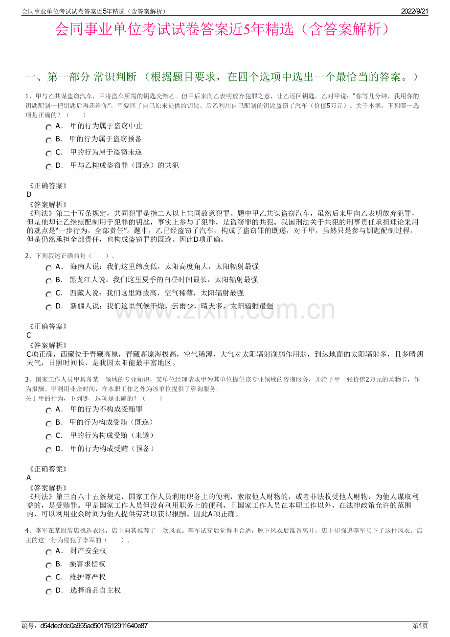 会同事业单位考试试卷答案近5年精选（含答案解析）.pdf_第1页