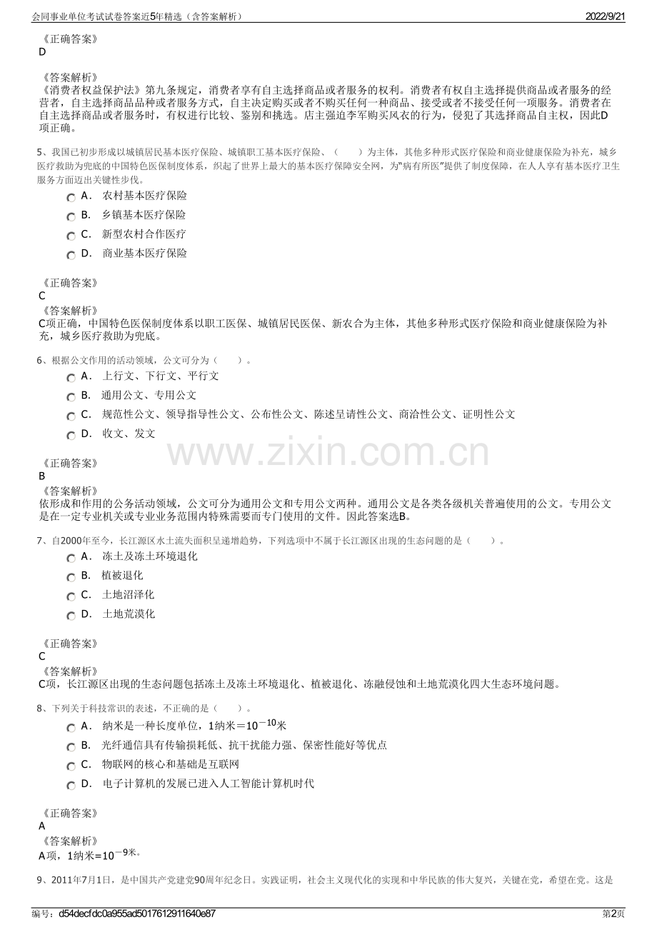 会同事业单位考试试卷答案近5年精选（含答案解析）.pdf_第2页