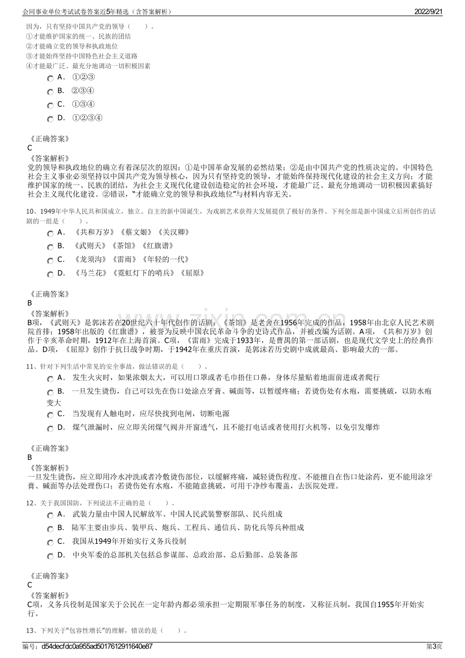 会同事业单位考试试卷答案近5年精选（含答案解析）.pdf_第3页