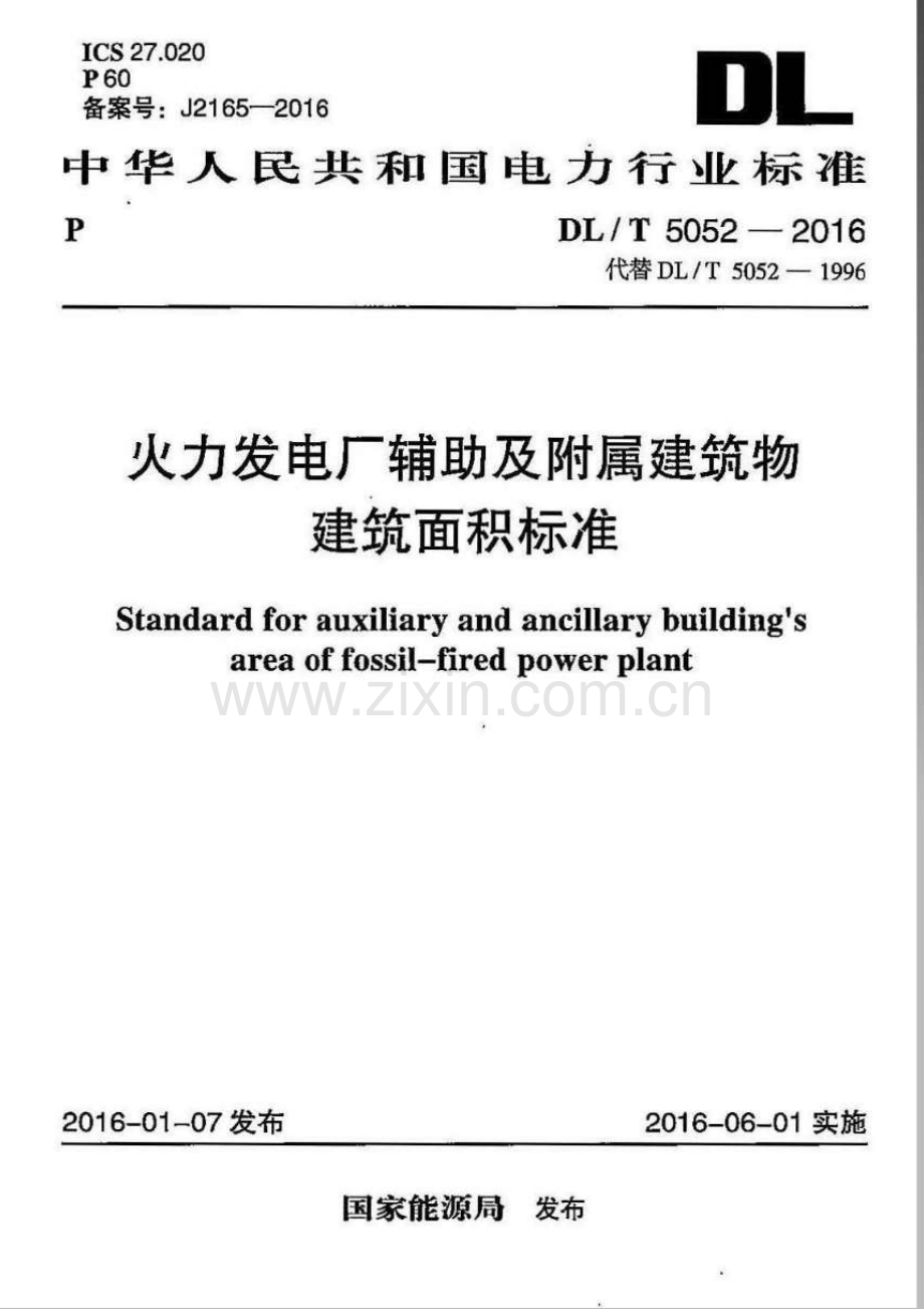 DL∕T 5052-2016 （代替 DL∕T 5052-1996）火力发电厂辅助及附属建筑物建筑面积标准.pdf_第1页