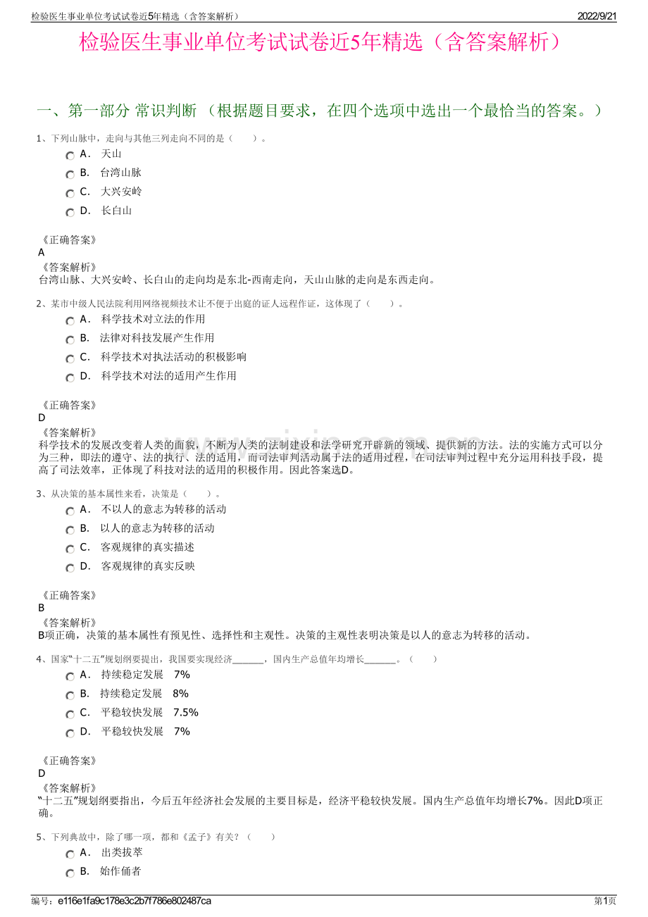 检验医生事业单位考试试卷近5年精选（含答案解析）.pdf_第1页