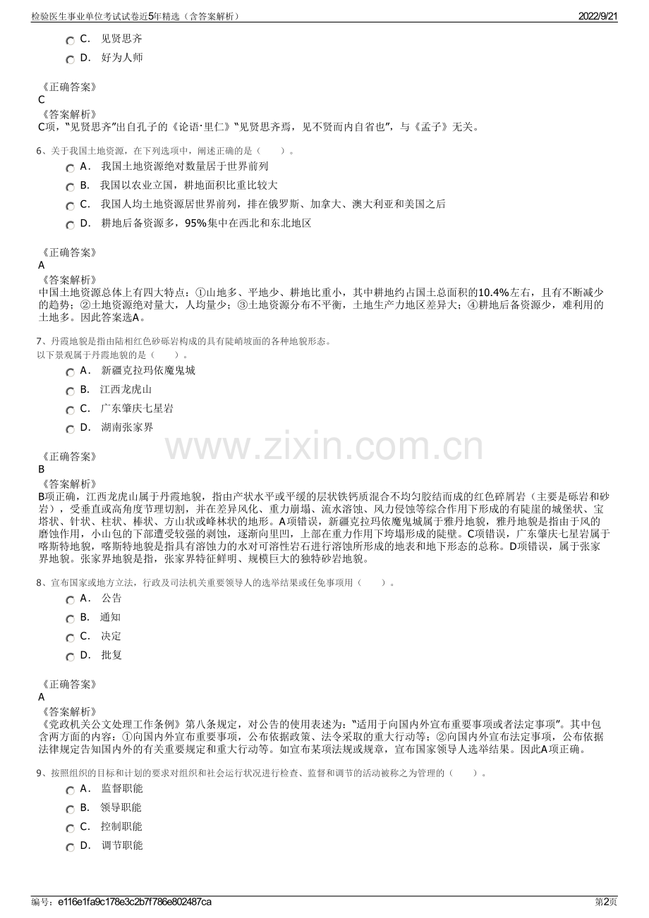 检验医生事业单位考试试卷近5年精选（含答案解析）.pdf_第2页