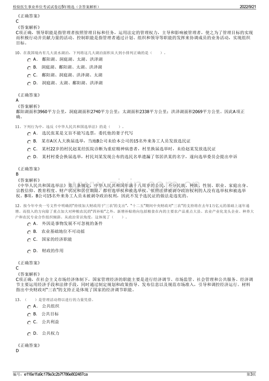 检验医生事业单位考试试卷近5年精选（含答案解析）.pdf_第3页