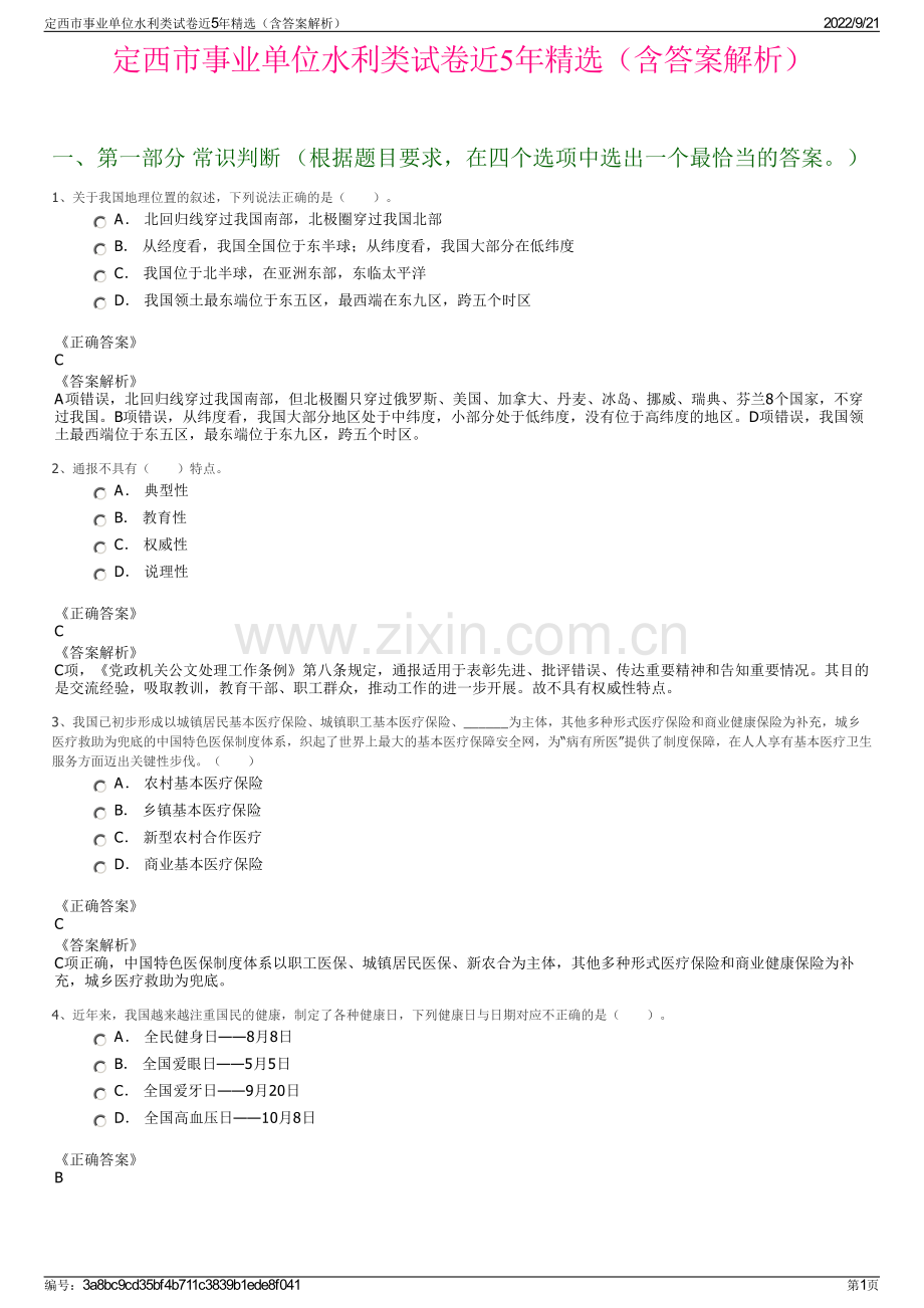 定西市事业单位水利类试卷近5年精选（含答案解析）.pdf_第1页