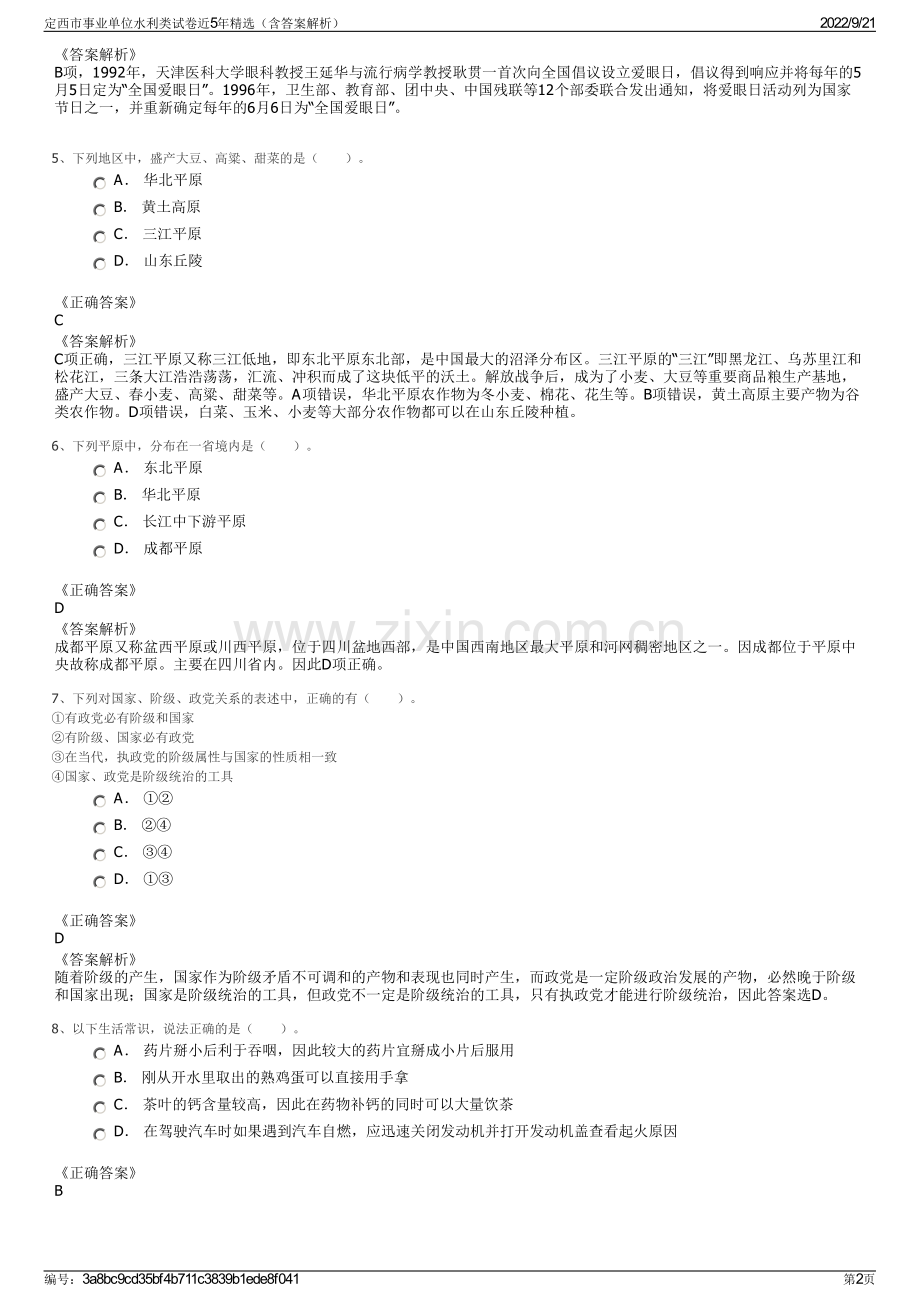 定西市事业单位水利类试卷近5年精选（含答案解析）.pdf_第2页