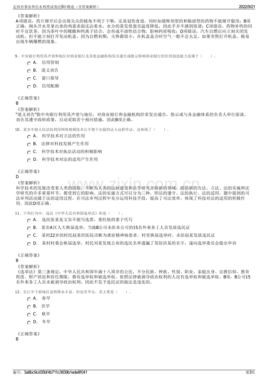 定西市事业单位水利类试卷近5年精选（含答案解析）.pdf_第3页