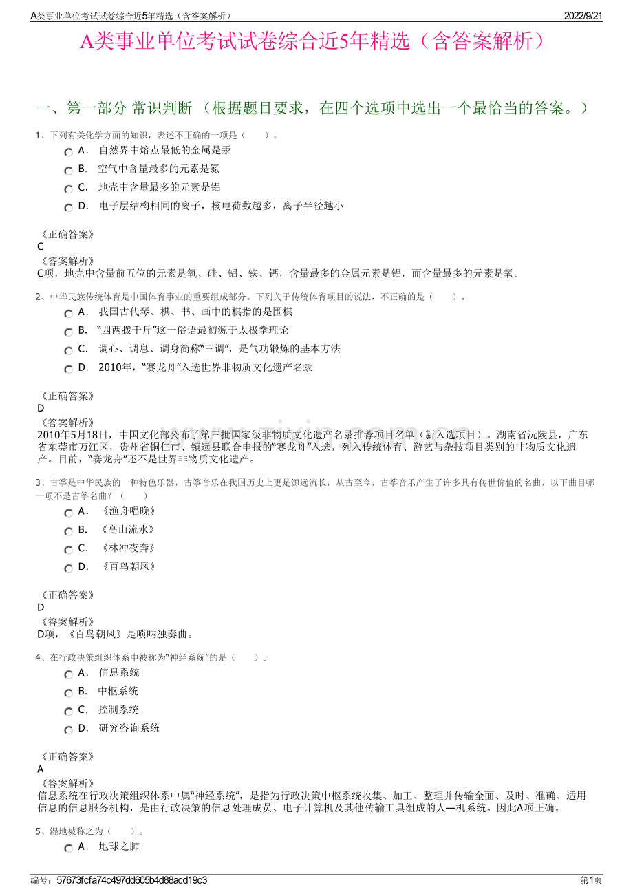 A类事业单位考试试卷综合近5年精选（含答案解析）.pdf_第1页