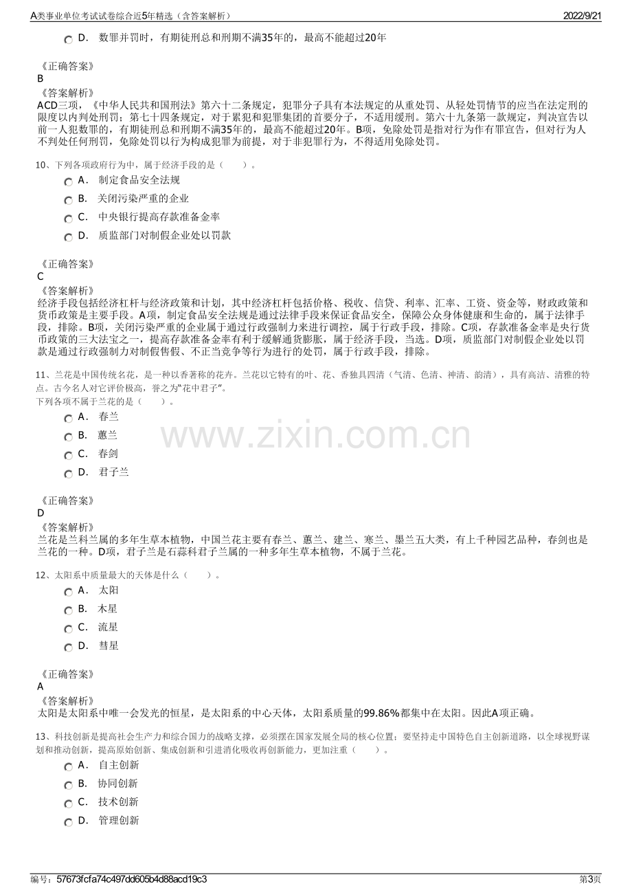 A类事业单位考试试卷综合近5年精选（含答案解析）.pdf_第3页