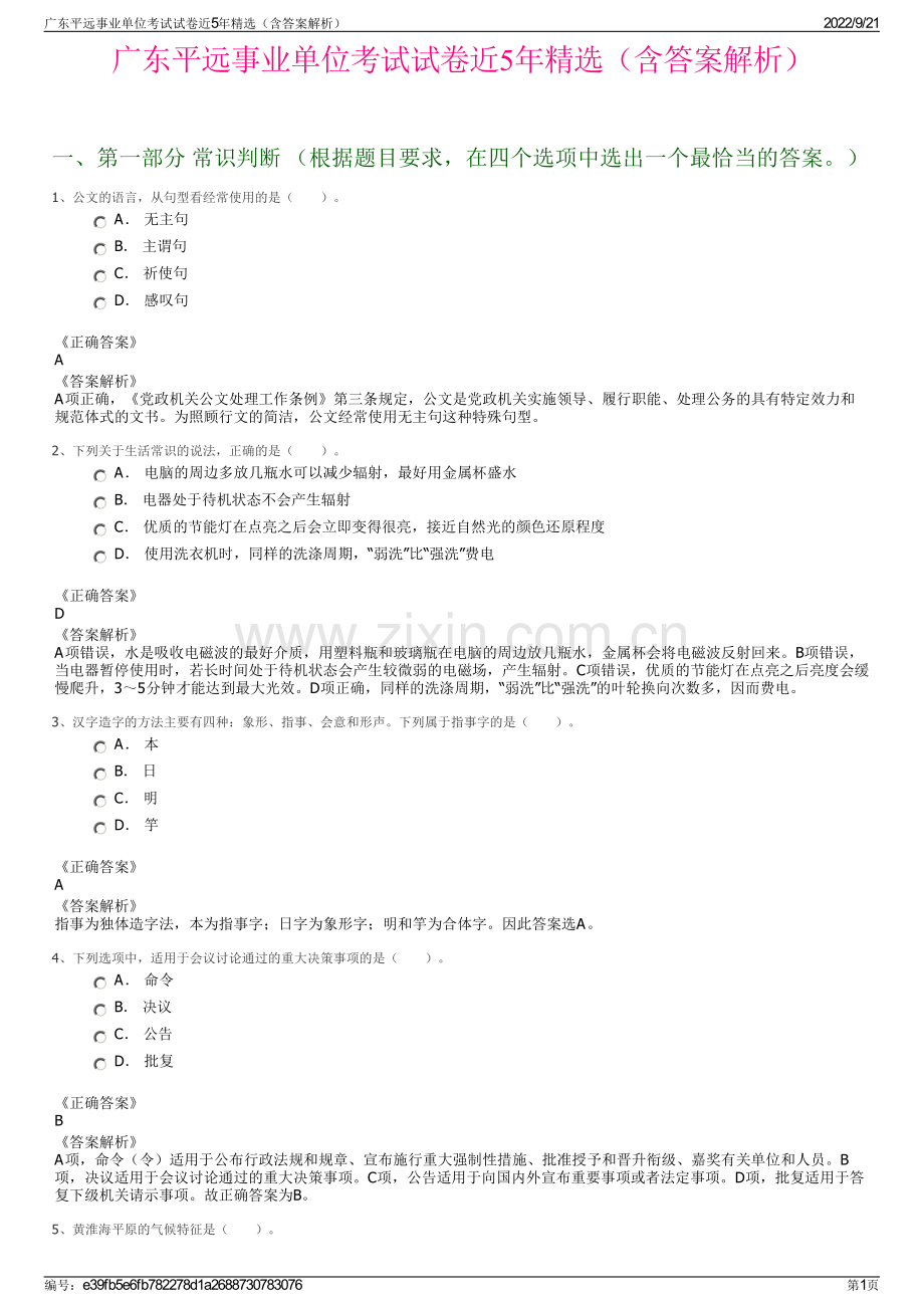 广东平远事业单位考试试卷近5年精选（含答案解析）.pdf_第1页