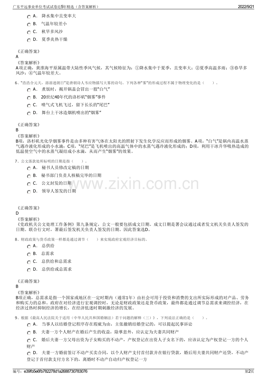 广东平远事业单位考试试卷近5年精选（含答案解析）.pdf_第2页