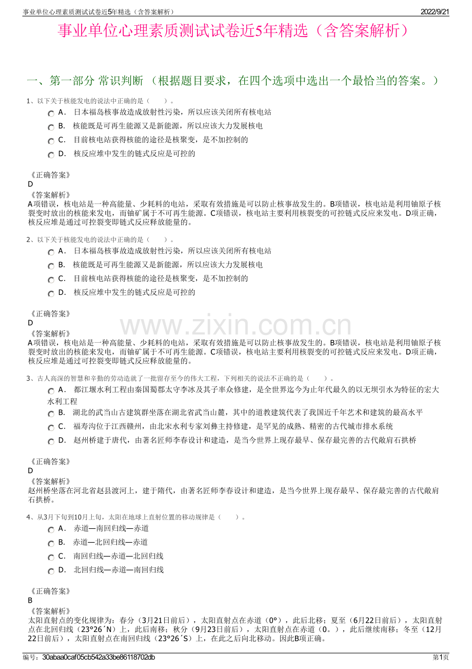 事业单位心理素质测试试卷近5年精选（含答案解析）.pdf_第1页