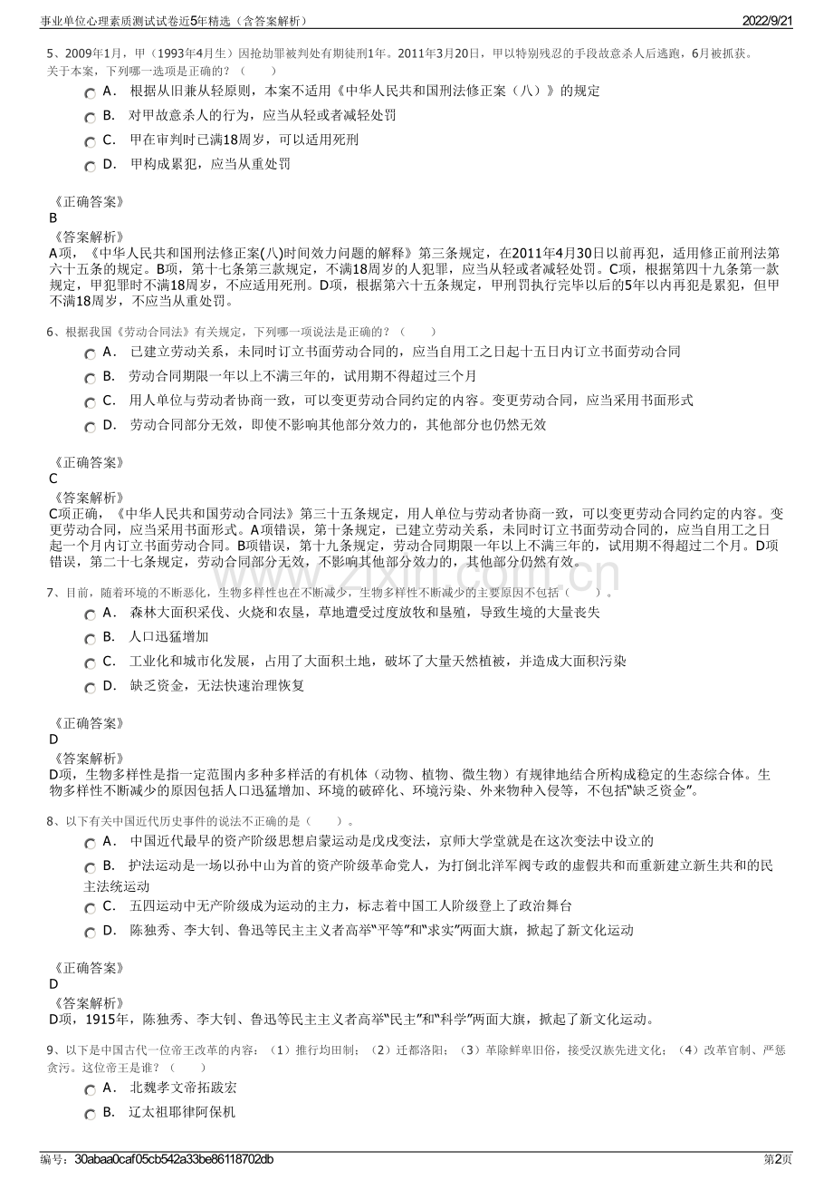 事业单位心理素质测试试卷近5年精选（含答案解析）.pdf_第2页