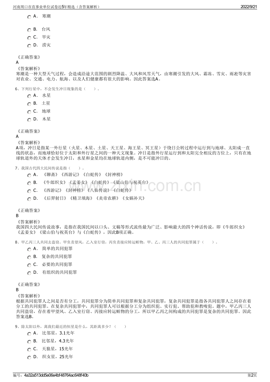 河南周口市直事业单位试卷近5年精选（含答案解析）.pdf_第2页