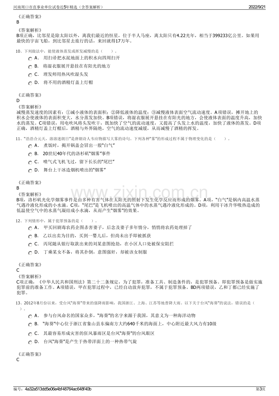 河南周口市直事业单位试卷近5年精选（含答案解析）.pdf_第3页