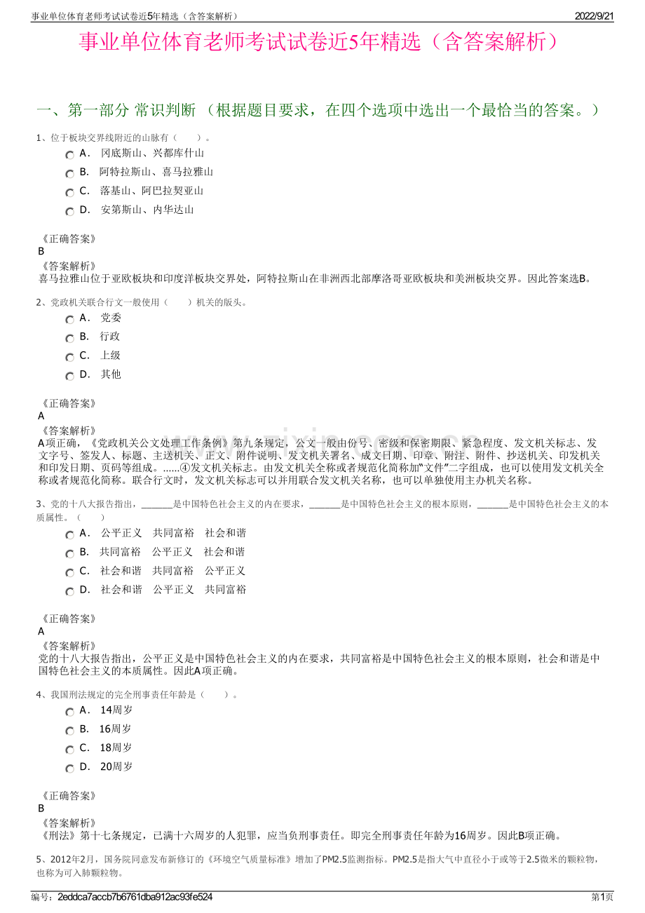 事业单位体育老师考试试卷近5年精选（含答案解析）.pdf_第1页