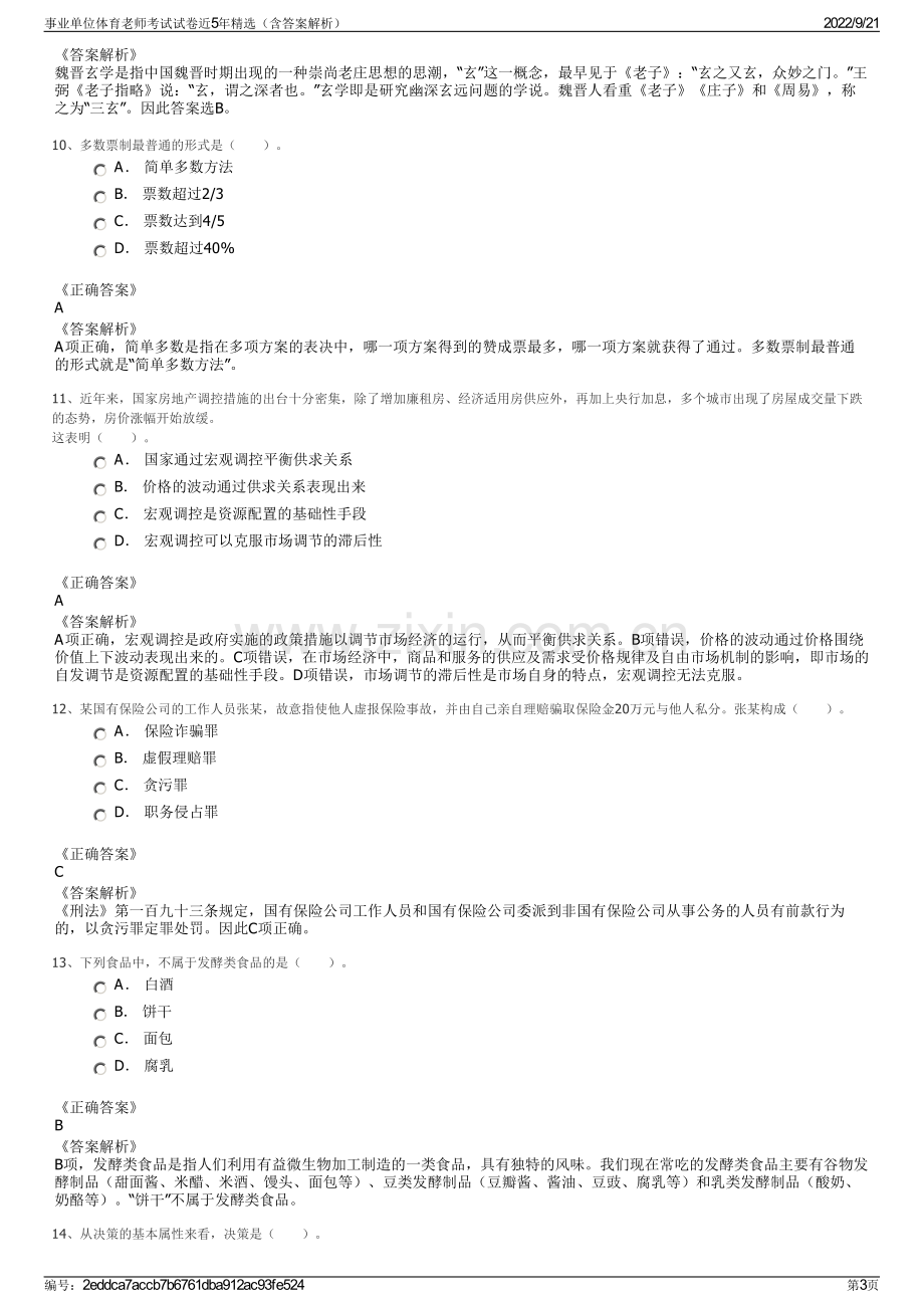 事业单位体育老师考试试卷近5年精选（含答案解析）.pdf_第3页