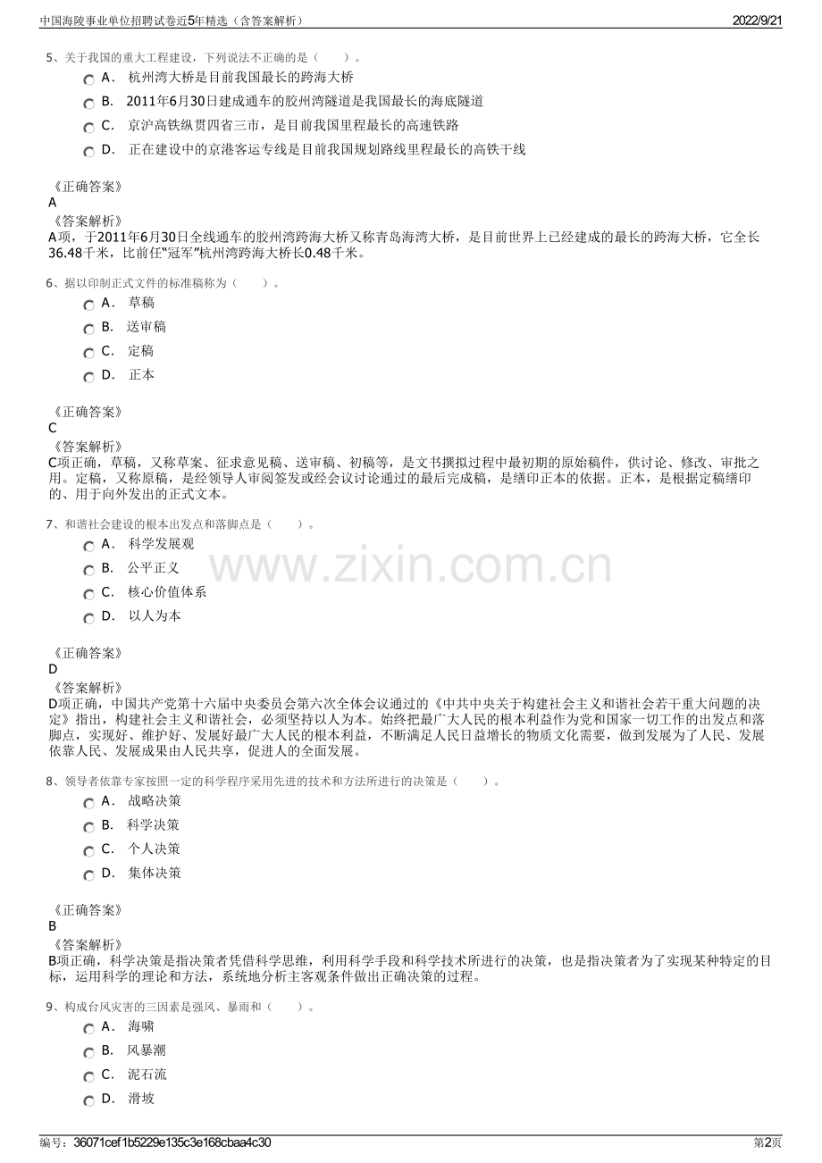 中国海陵事业单位招聘试卷近5年精选（含答案解析）.pdf_第2页