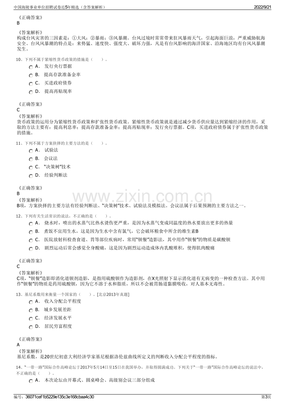 中国海陵事业单位招聘试卷近5年精选（含答案解析）.pdf_第3页