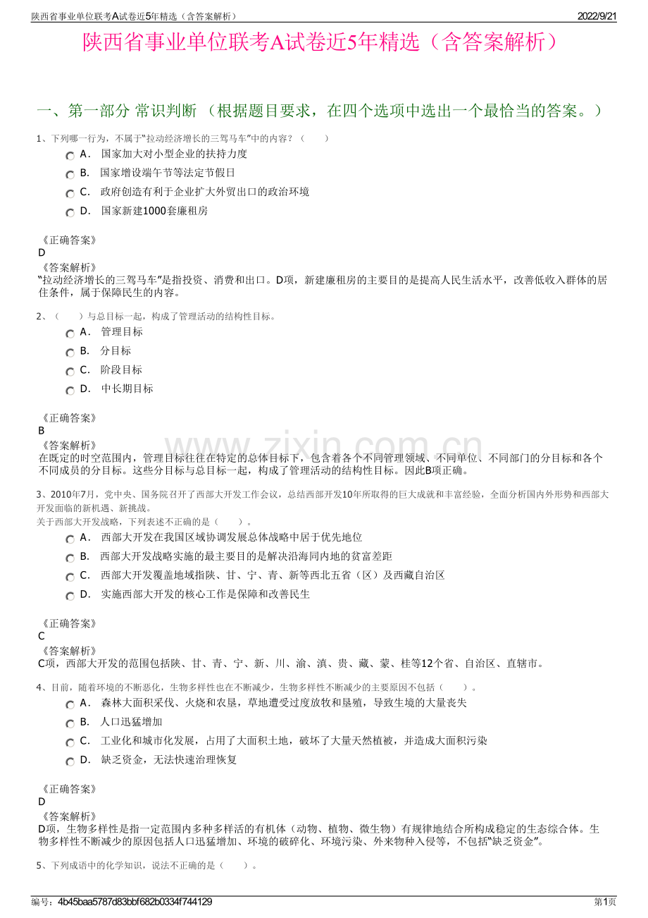 陕西省事业单位联考A试卷近5年精选（含答案解析）.pdf_第1页