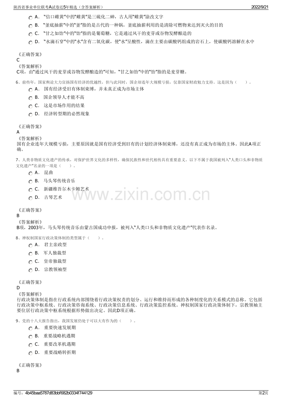 陕西省事业单位联考A试卷近5年精选（含答案解析）.pdf_第2页