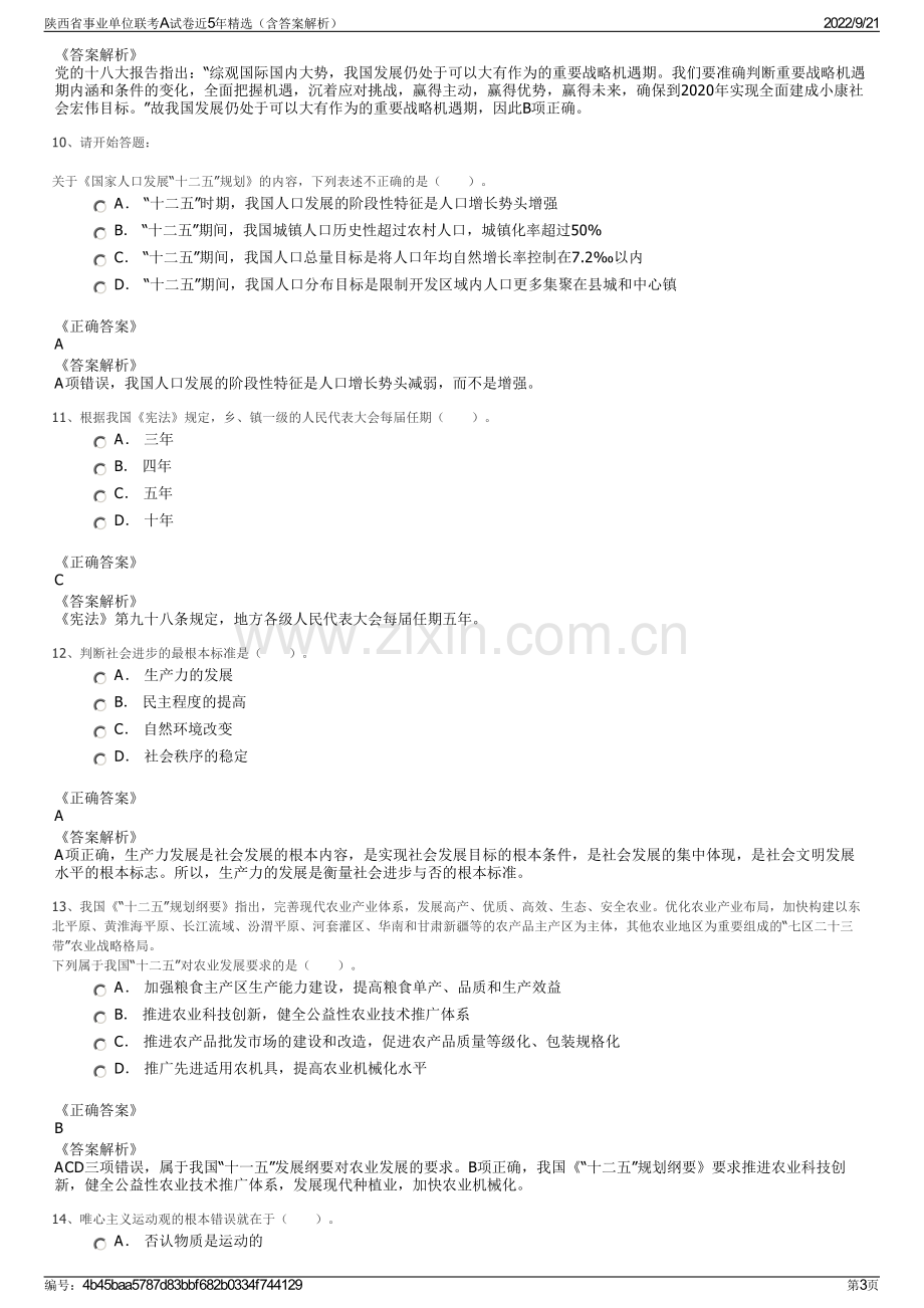 陕西省事业单位联考A试卷近5年精选（含答案解析）.pdf_第3页