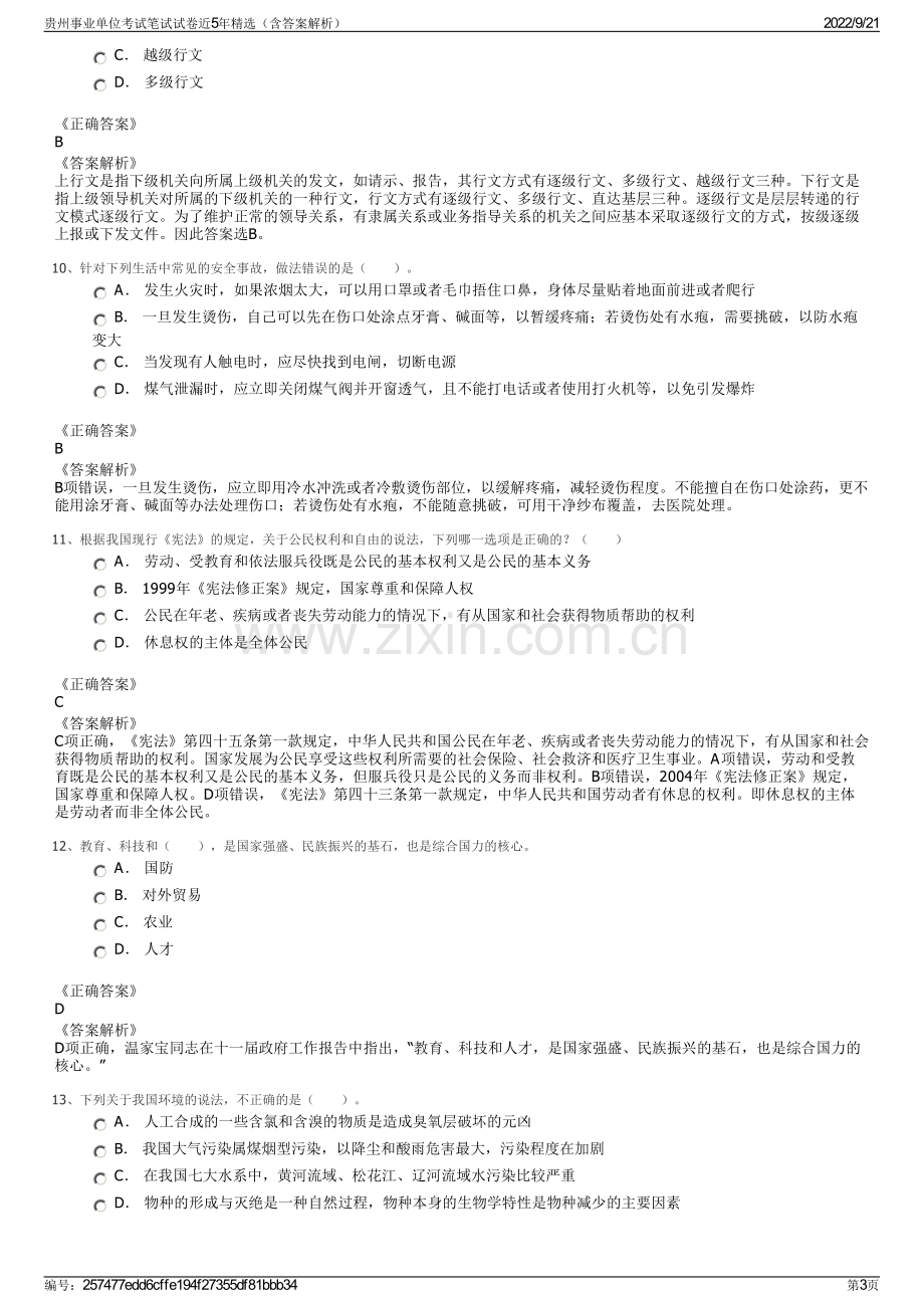 贵州事业单位考试笔试试卷近5年精选（含答案解析）.pdf_第3页