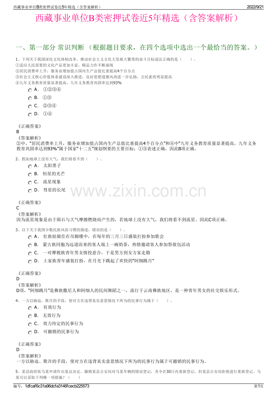 西藏事业单位B类密押试卷近5年精选（含答案解析）.pdf_第1页