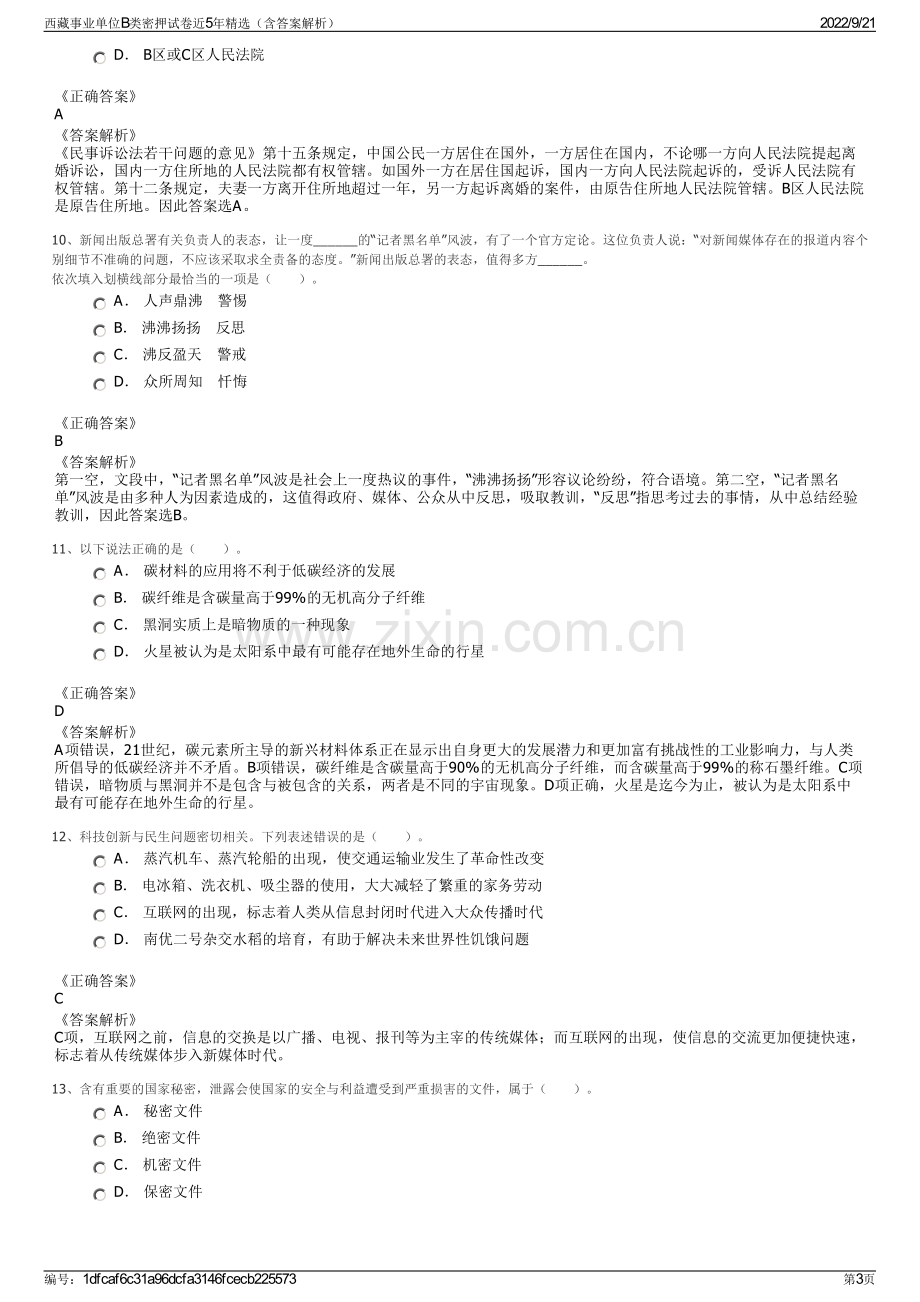 西藏事业单位B类密押试卷近5年精选（含答案解析）.pdf_第3页