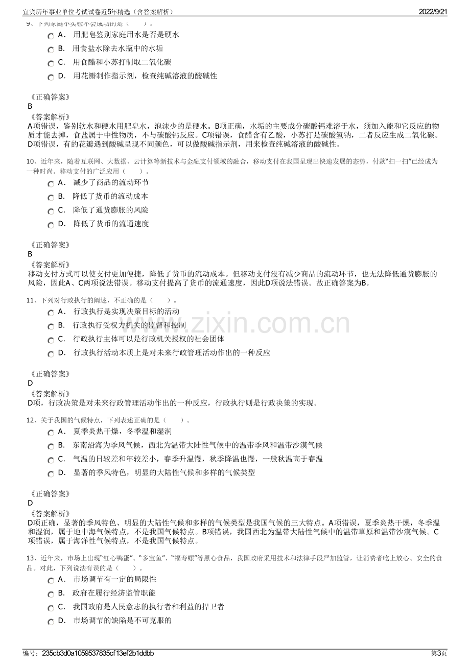 宜宾历年事业单位考试试卷近5年精选（含答案解析）.pdf_第3页