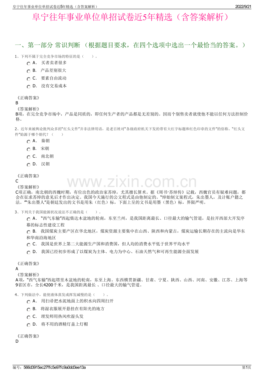 阜宁往年事业单位单招试卷近5年精选（含答案解析）.pdf_第1页