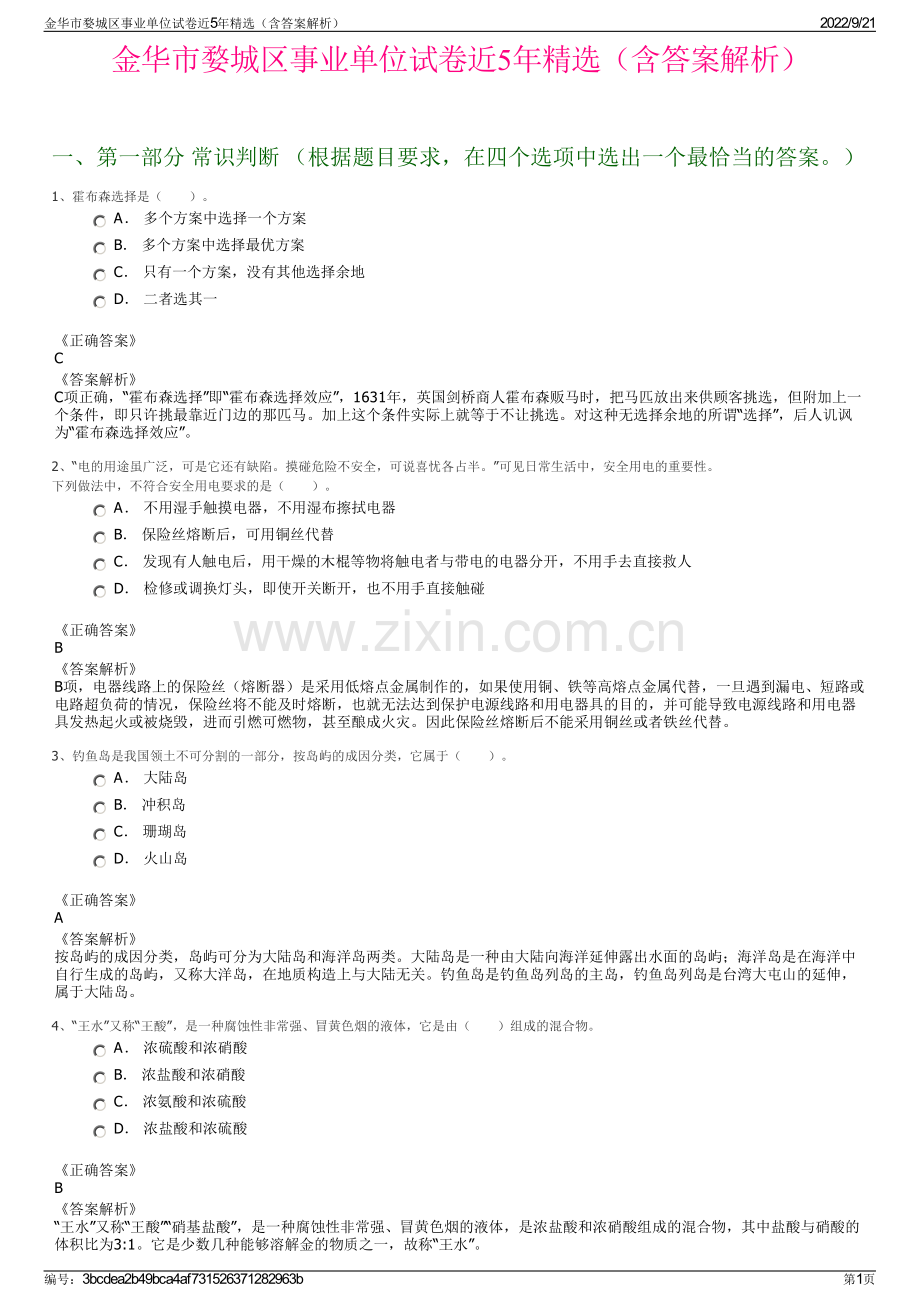 金华市婺城区事业单位试卷近5年精选（含答案解析）.pdf_第1页