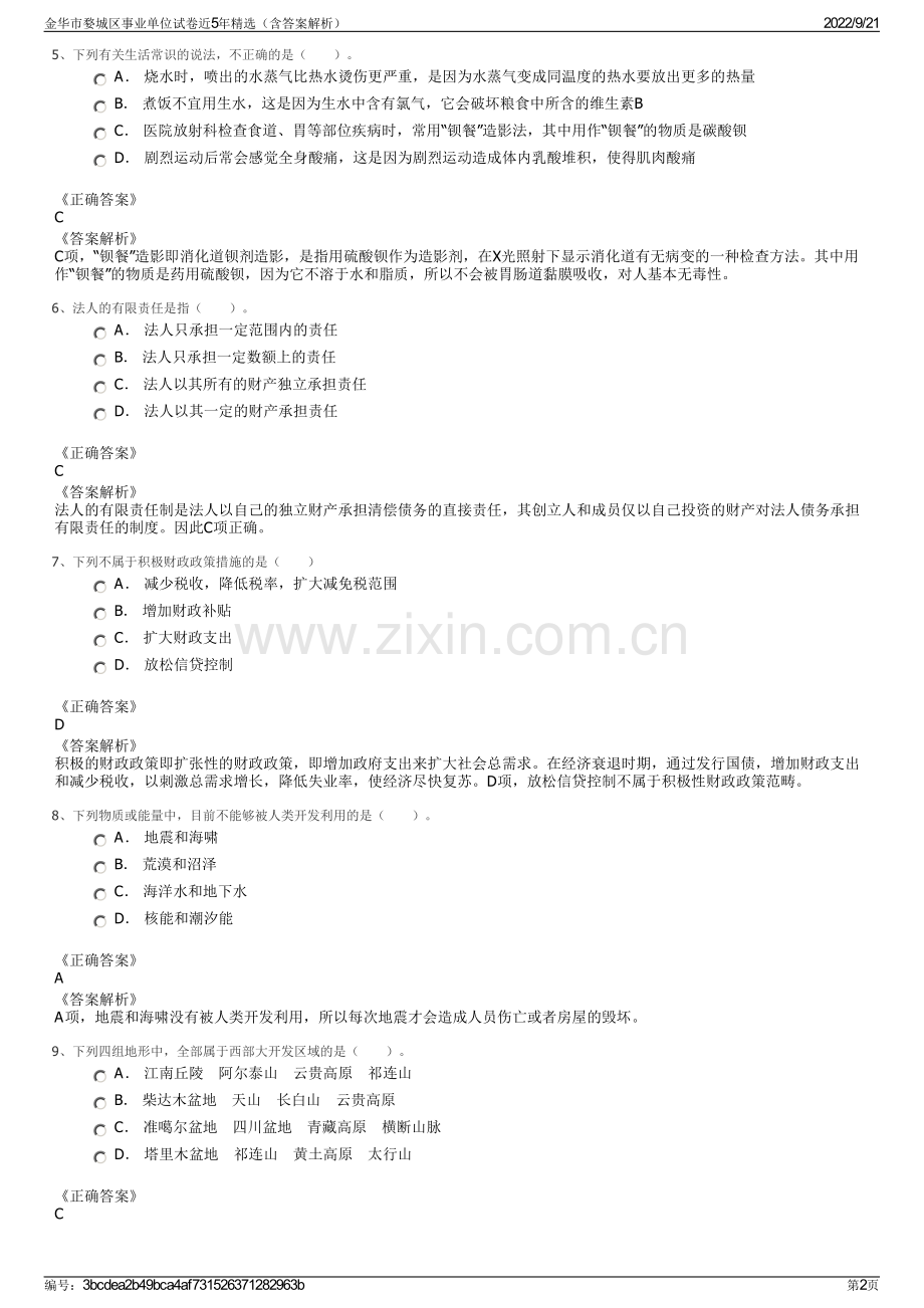 金华市婺城区事业单位试卷近5年精选（含答案解析）.pdf_第2页