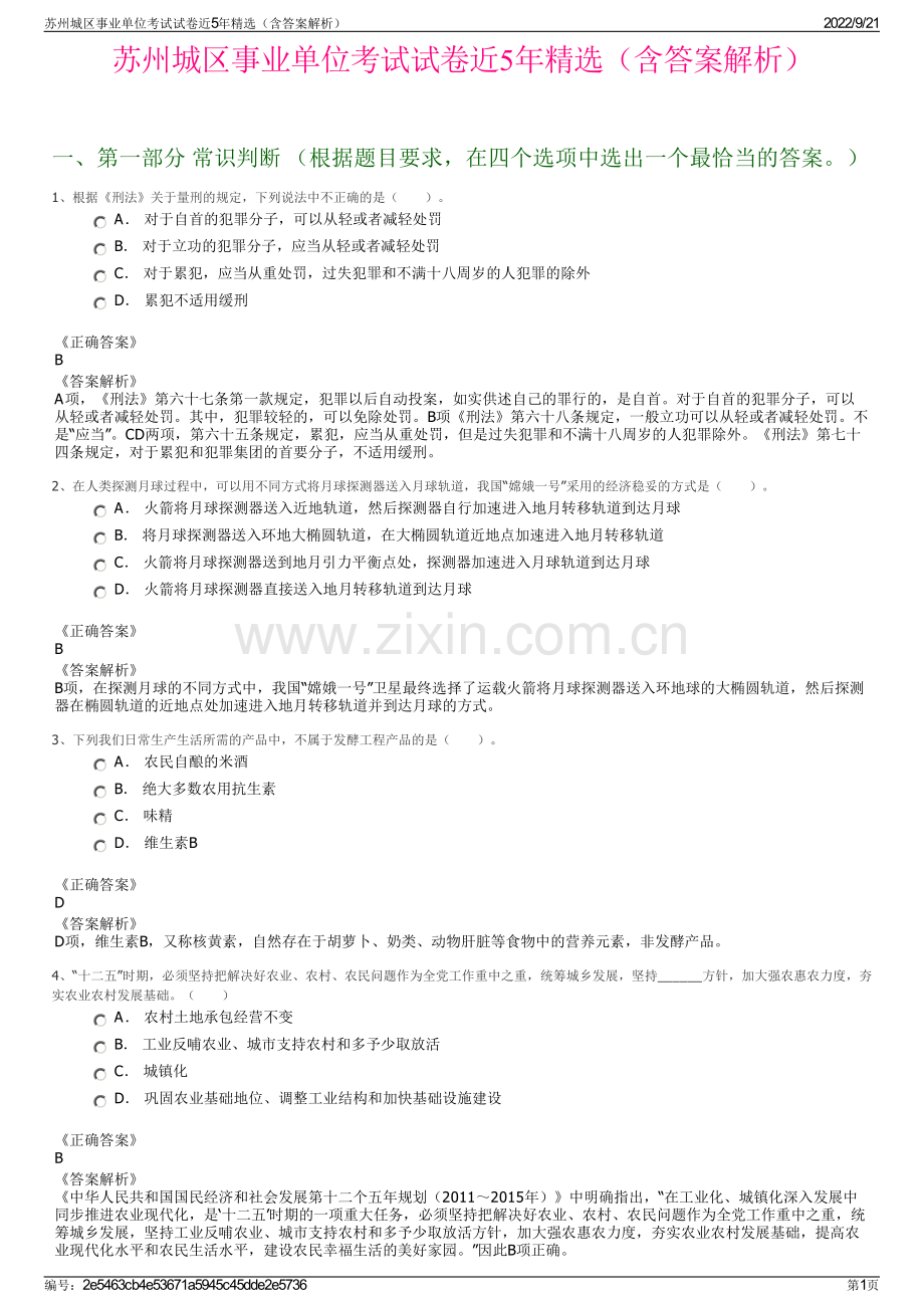 苏州城区事业单位考试试卷近5年精选（含答案解析）.pdf_第1页